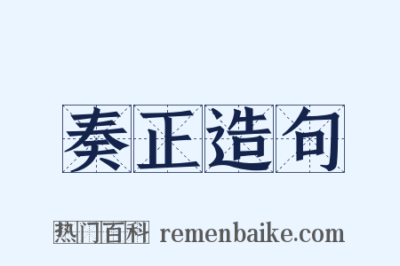 奏正造句是什么意思的图片